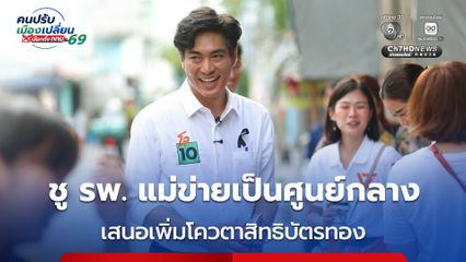 “ชัยวัฒน์” ชู รพ. แม่ข่ายเป็นศูนย์กลาง ปรับระบบจ่ายเงินคลินิกไม่ขาดทุน  เสนอเพิ่มโควตาสิทธิบัตรทอง กทม.