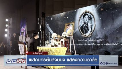พสกนิกรยืนสงบนิ่ง แสดงความอาลัย จ.พิษณุโลก