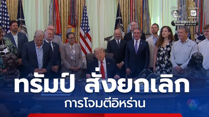 โดนัลด์ ทรัมป์ สั่งยกเลิกการโจมตีอิหร่าน
