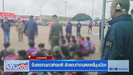 จับแรงงานชาวต่างชาติ ลักลอบทำงานตลาดสี่มุมเมือง