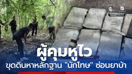 ขุดดินหาหลักฐาน "นักโทษ" ซ่อนยาบ้า