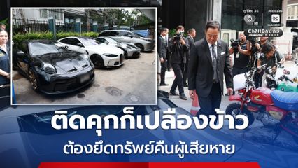 นายกฯ แถลงยึดทรัพย์ ชี้ความสำเร็จไม่ใช่แค่จับ แต่ผู้เสียหายต้องได้เงินคืน
