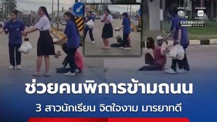 แห่ชื่นชม 3 สาวนักเรียน จิตใจงาม มารยาทดี ช่วยคนพิการข้ามถนน