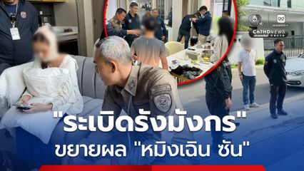 ระเบิดรังมังกร! ตำรวจไซเบอร์ ขยายผล “หมิงเฉิน ซัน” จีนเทาซุกคลังแสง