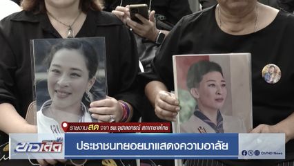 ประชาชนทยอยมาแสดงความอาลัย
