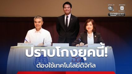 ปราบโกงยุคนี้ “ภราดร” ลั่น! ต้องใช้เทคโนโลยีดิจิทัล ตัดช่องโหว่เรียกรับเงินสินบน
