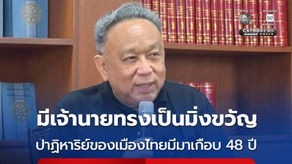 ธงทอง เผย มีเจ้านายทรงเป็นมิ่งขวัญ ปาฏิหาริย์ของเมืองไทยมีมาเกือบ 48 ปีเต็ม