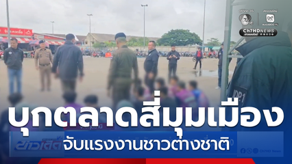 จับแรงงานชาวต่างชาติ ลักลอบทำงานตลาดสี่มุมเมือง