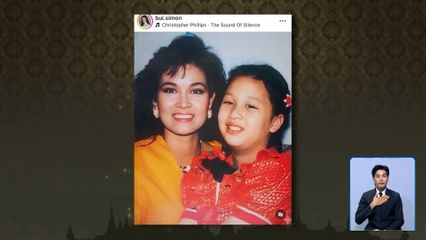 ปุ๋ย ภรณ์ทิพย์ หวนรำลึกถึงเจ้าหญิงของแผ่นดิน