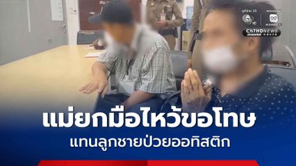 หัวอกแม่ ยกมือไหว้ขอโทษแทนลูกชายป่วยออทิสติก เหตุทำร้ายร่างกายคนที่ป้ายรถเมล์ ย่านพระราม 9 ตร. คุมตัวส่งบำบัดรักษาตัวที่ รพ.
