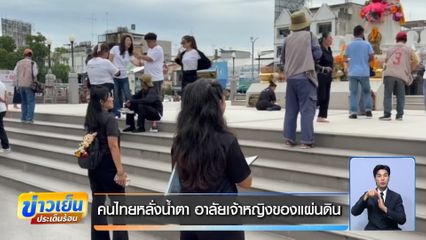 คนไทยหลั่งน้ำตา อาลัยเจ้าหญิงของแผ่นดิน