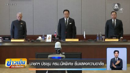 นายกฯ ประชุม ครม.นัดพิเศษ ยืนแสดงความอาลัย