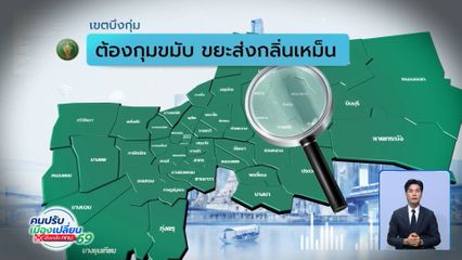 คนกรุงคุณเลือกได้ : เขตบึงกุ่ม ต้องกุมขมับ ขยะส่งกลิ่นเหม็น