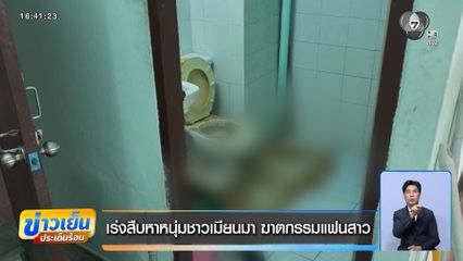 เร่งสืบหาหนุ่มชาวเมียนมา ฆาตกรรมแฟนสาว
