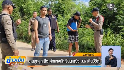 ชายชุดลูกเสือ ดักแทงนักเรียนหญิง ม.6 เสียชีวิต จ.อุทัยธานี