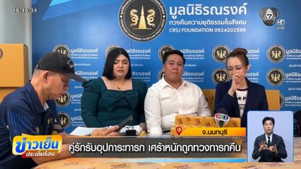 คู่รักรับอุปการะทารก เศร้าหนักถูกทวงทารกคืน จ.นนทบุรี