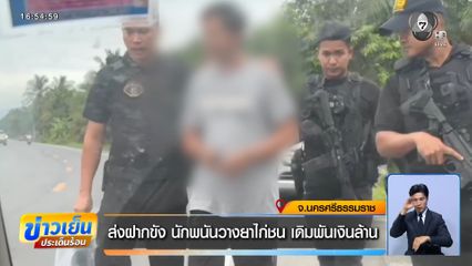 ส่งฝากขัง นักพนันวางยาไก่ชน เดิมพันเงินล้าน จ.นครศรีธรรมราช
