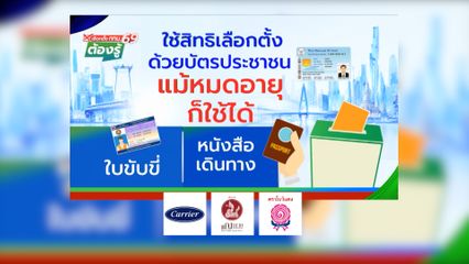 ใช้สิทธิเลือกตั้งด้วยบัตรประชาชน แม้หมดอายุก็ใช้ได้ : เลือกตั้ง กทม.69 ต้องรู้