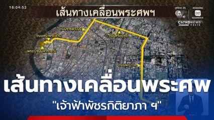 เส้นทางเคลื่อนพระศพ "เจ้าฟ้าพัชรกิติยาภา ฯ"