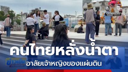 คนไทยหลั่งน้ำตา อาลัยเจ้าหญิงของแผ่นดิน