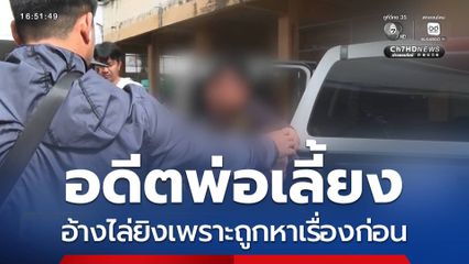 เปิดปาก อดีตพ่อเลี้ยง อ้างไล่ยิงเพราะถูกหาเรื่องก่อน