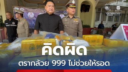 ยาบ้า 2 ล้านเม็ด ผู้ว่าฯ อยุธยา ลั่นตรากล้วย999 ไม่ได้ช่วยให้รอด