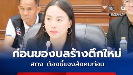 ไอซ์รักชนกฟาดแรง ก่อนของบสร้างตึกใหม่ สตง. ต้องชี้แจงสังคมก่อน