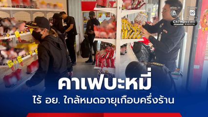 ทลาย คาเฟบะหมี่ดังเมืองโคราช ลักลอบนำเข้า ไร้ อย. พบใกล้หมดอายุเกือบครึ่งร้าน
