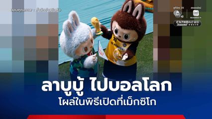 ลาบูบู้ ไปบอลโลก โผล่ในพิธีเปิดฟุตบอลโลก 2026