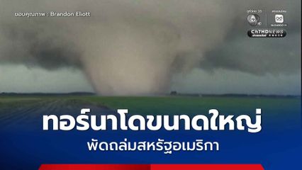 เตือนภัยระดับ 4! ทอร์นาโดขนาดใหญ่พัดถล่มสหรัฐอเมริกา