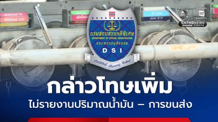 กรมธุรกิจพลังงาน พบดีเอสไอกล่าวโทษเพิ่ม ไม่รายงานปริมาณน้ำมัน – การขนส่งจากคลัง