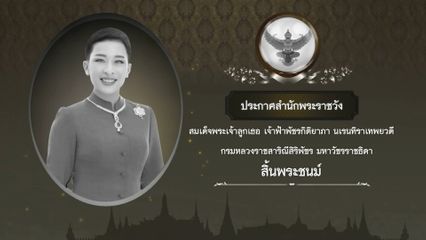 ประกาศ สมเด็จพระเจ้าลูกเธอ เจ้าฟ้าพัชรกิติยาภา นเรนทิราเทพยวดี กรมหลวงราชสาริณีสิริพัชร มหาวัชรราชธิดา สิ้นพระชนม์