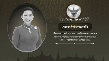 ประกาศสำนักพระราชวัง เรื่อง การถวายน้ำสรงและถวายสักการะพระศพ สมเด็จพระเจ้าลูกเธอ เจ้าฟ้าพัชรกิติยาภา นเรนทิราเทพยวดี กรมหลวงราชสาริณีสิริพัชร มหาวัชรราชธิดา