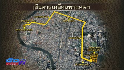 เส้นทางการเคลื่อนพระศพ