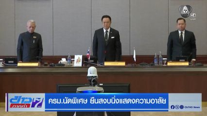 ครม.นัดพิเศษ ยืนสงบนิ่งแสดงความอาลัย