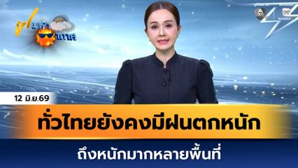 ฝนฟ้าอากาศ 12 มิ.ย.69 | ทั่วไทยยังคงมีฝนตกหนัก ถึงหนักมากหลายพื้นที่