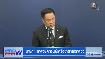 นายกฯ แถลงยึดทรัพย์เครือข่ายหลอกลวง