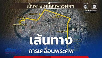 เส้นทางการเคลื่อนพระศพ