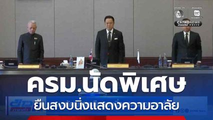 ครม.นัดพิเศษ ยืนสงบนิ่งแสดงความอาลัย