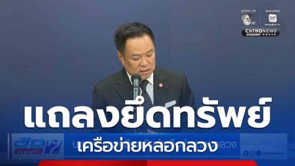 นายกฯ แถลงยึดทรัพย์เครือข่ายหลอกลวง