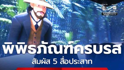 พิพิธภัณฑ์ครบรส สัมผัส 5 สื่อประสาท