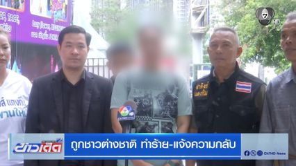 ถูกชาวต่างชาติ ทำร้าย-แจ้งความกลับ