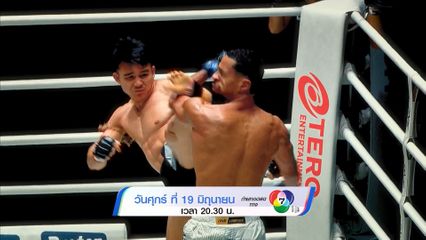 Next Fight! ONE ลุมพินี 159 วรพล ลูกเจ้าพ่อโรงต้ม vs เลนนี บลาซี