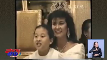 ปุ๋ย ภรทิพย์ หวนรำลึกถึงเจ้าหญิงของแผ่นดิน