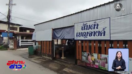ส้มตำปูปลาร้า เมนูโปรด เจ้าฟ้าพัชรกิติยาภาฯ จ.อุดรธานี