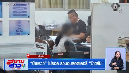 ป้าแหวว ไม่รอด ร่วมฮุบลอตเตอรี่ ป้าขยัน จ.สุโขทัย