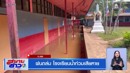ฝนถล่ม โรงเรียนน้ำท่วมเสียหาย จ.เลย