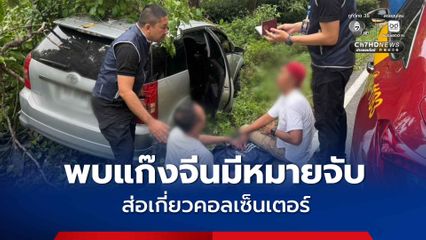ตรวจรถต้องสงสัยพบแก๊งชาวจีน 4 คน มีหมายจับหนีข้ามแดน ส่อเกี่ยวขบวนการแก๊งคอลเซ็นเตอร์