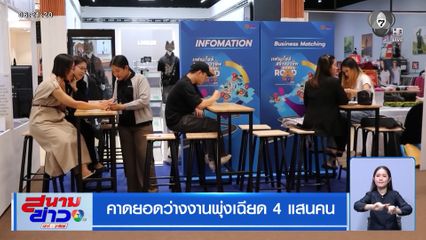 คาดยอดว่างงานพุ่งเฉียด 4 แสนคน