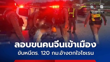 ชายลอบขนต่างด้าวชาวจีน 3 คน เข้าเมือง ถูกตำรวจไล่ล่าขับหนีกว่า 120 กม. อ้างขับหนีเพราะตกใจไซเรนตำรวจ